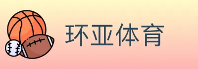 环亚体育 logo
